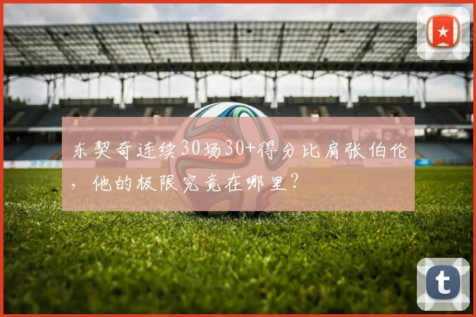 东契奇连续30场30+得分比肩张伯伦，他的极限究竟在哪里？
