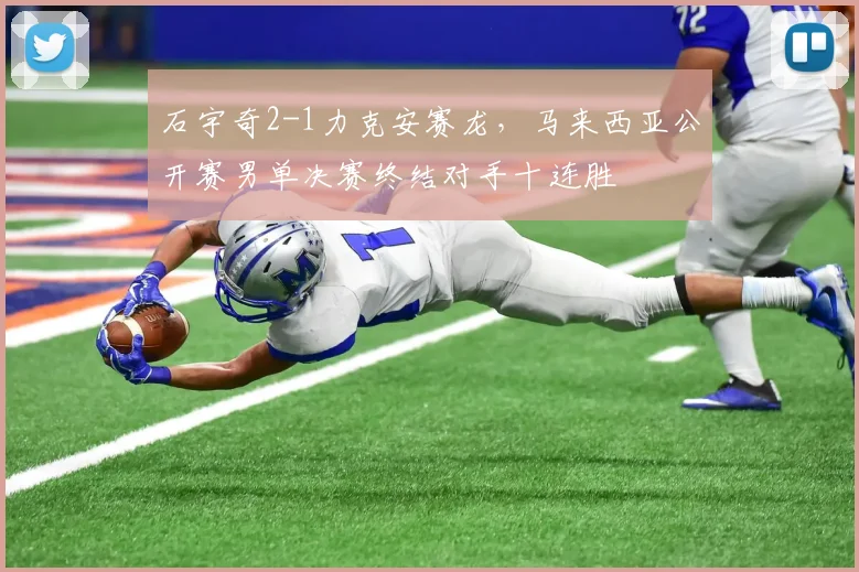 石宇奇2-1力克安赛龙，马来西亚公开赛男单决赛终结对手十连胜